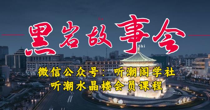 听潮阁学社黑岩故事会实操全流程，三级分销小说推文模式，1万播放充值500，简单粗暴！-牛课资源网