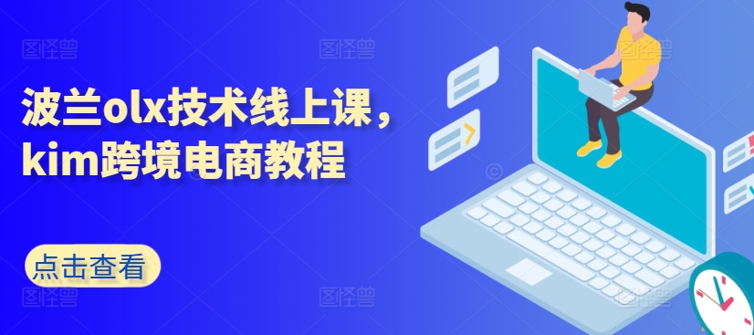 波兰olx技术线上课，kim跨境电商教程-牛课资源网