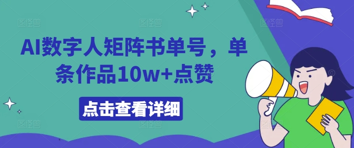 AI数字人矩阵书单号，单条作品10w+点赞【揭秘】-牛课资源网