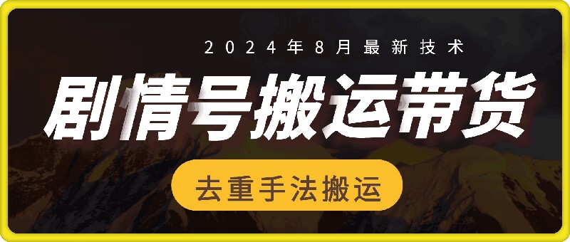 8月抖音剧情号带货搬运技术，第一条视频30万播放爆单佣金700+-牛课资源网