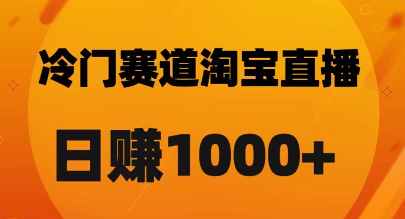 淘宝直播卡搜索黑科技，轻松实现日佣金1000+【揭秘】-牛课资源网