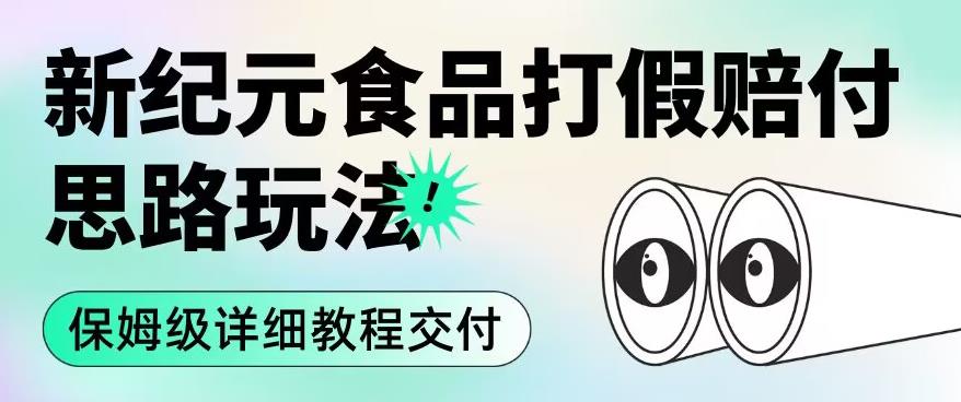 职业打假赔付食品新纪元思路玩法（保姆级详细教程交付）【揭秘】-牛课资源网