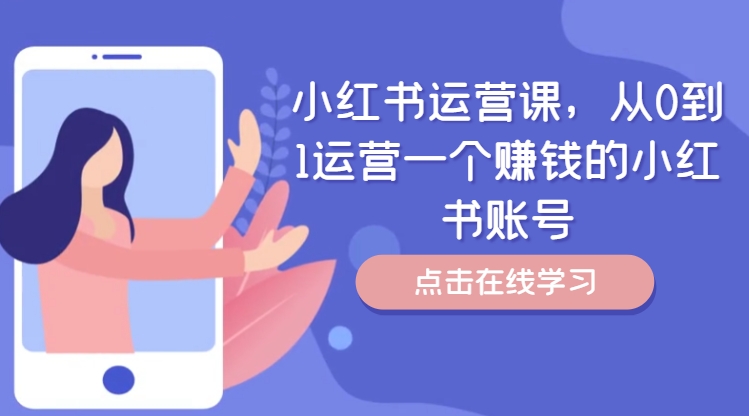 小红书运营课，从0到1运营一个赚钱的小红书账号-牛课资源网