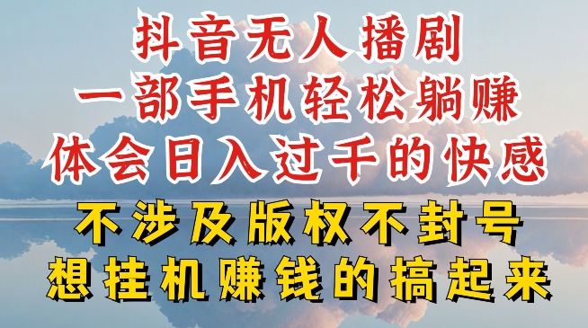 抖音无人直播我到底是如何做到不封号的，为什么你天天封号，我日入过千，一起来看【揭秘】-牛课资源网