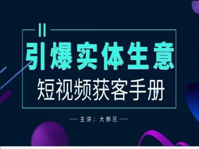 2024实体商家新媒体获客手册，引爆实体生意-牛课资源网