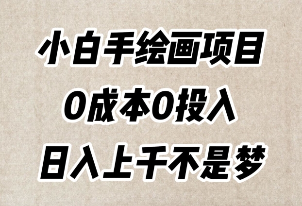 小白手绘画项目，简单无脑，0成本0投入，日入上千不是梦【揭秘】-牛课资源网