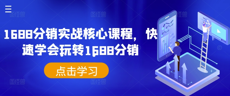 1688分销实战核心课程，快速学会玩转1688分销-牛课资源网