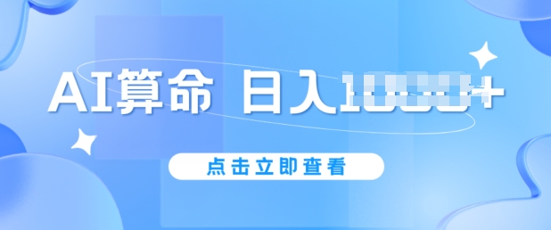 AI算命6月新玩法，日赚1k，不封号，5分钟一条作品，简单好上手【揭秘】-牛课资源网