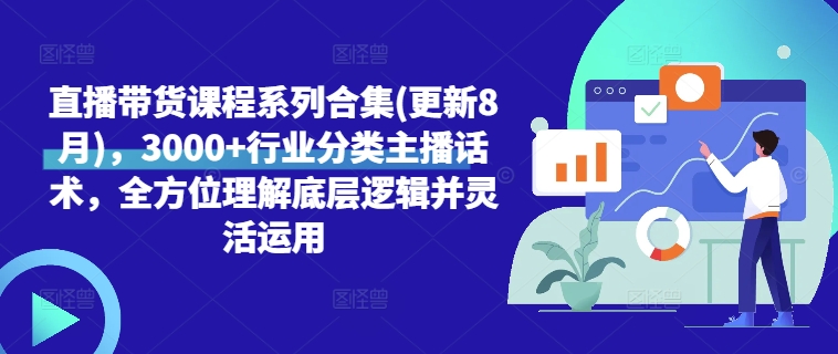 直播带货课程系列合集(更新8月)，3000+行业分类主播话术，全方位理解底层逻辑并灵活运用-牛课资源网