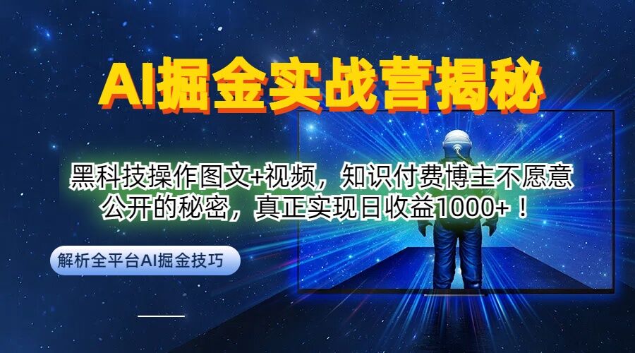 AI掘金实战营：黑科技操作图文+视频，知识付费博主不愿意公开的秘密，真正实现日收益1k【揭秘】-牛课资源网