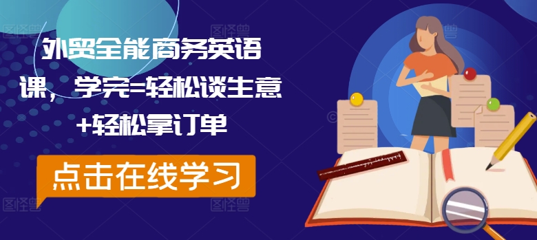 外贸全能商务英语课，学完=轻松谈生意+轻松拿订单-牛课资源网