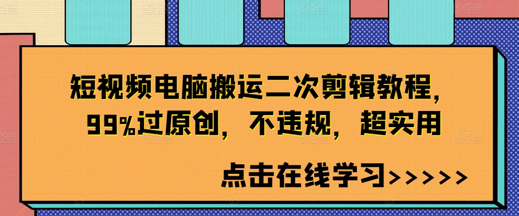 短视频电脑搬运二次剪辑教程，99%过原创，不违规，超实用-牛课资源网