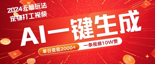 2024最火项目宠物打工视频，AI一键生成，一条视频10W赞，单日变现2k+【揭秘】-牛课资源网