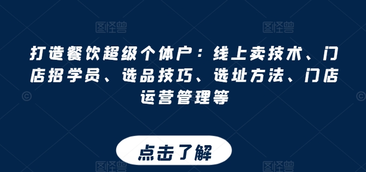 打造餐饮超级个体户：线上卖技术、门店招学员、选品技巧、选址方法、门店运营管理等-牛课资源网