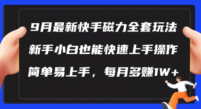 9月最新快手磁力玩法，新手小白也能操作，简单易上手，每月多赚1W+【揭秘】-牛课资源网