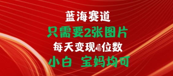 只需要2张图片，挂载链接出单赚佣金，小白宝妈均可【揭秘】-牛课资源网