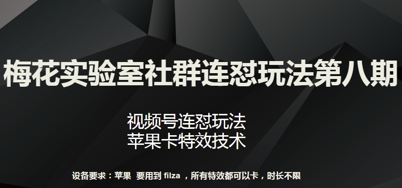 梅花实验室社群连怼玩法第八期，视频号连怼玩法 苹果卡特效技术【揭秘】-牛课资源网