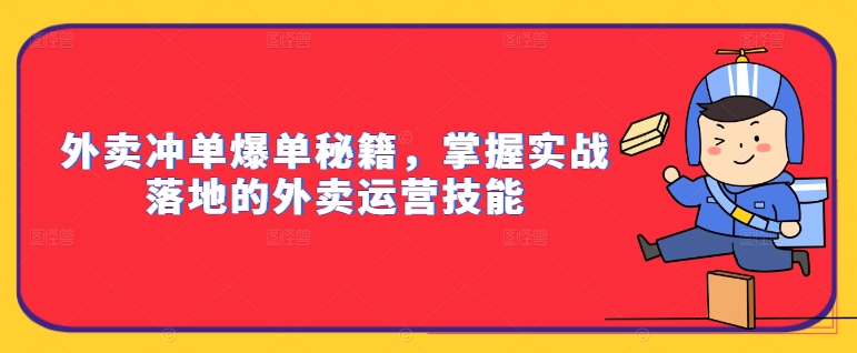 外卖冲单爆单秘籍，掌握实战落地的外卖运营技能-牛课资源网