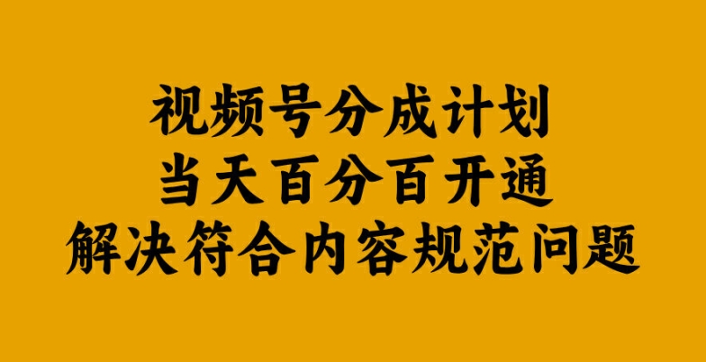 视频号分成计划当天百分百开通解决符合内容规范问题【揭秘】-牛课资源网