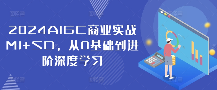 2024AIGC商业实战MJ+SD，从0基础到进阶深度学习-牛课资源网