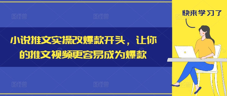 小说推文实操改爆款开头，让你的推文视频更容易成为爆款-牛课资源网