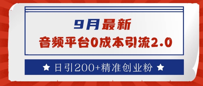 9月最新：音频平台0成本引流，日引200+精准创业粉【揭秘】-牛课资源网