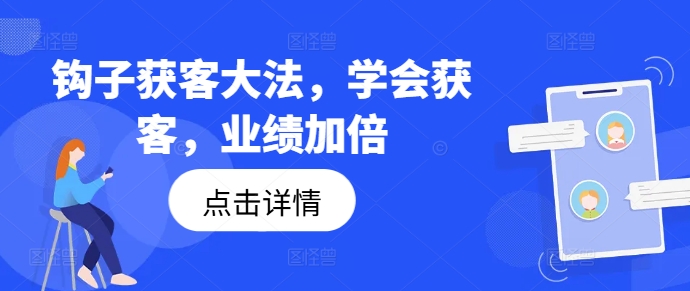 钩子获客大法，学会获客，业绩加倍-牛课资源网