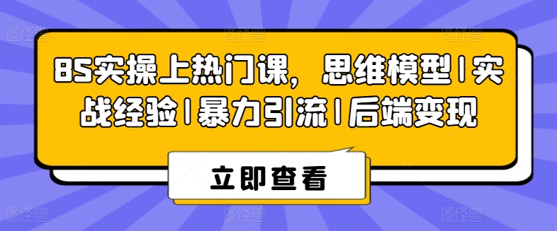 8S实操上热门课，思维模型|实战经验|暴力引流|后端变现-牛课资源网