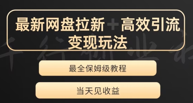 最新最全夸克网盘拉新变现玩法，多种裂变，举一反三变现玩法【揭秘】-牛课资源网