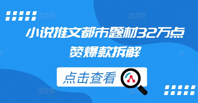 小说推文都市题材32万点赞爆款拆解-牛课资源网