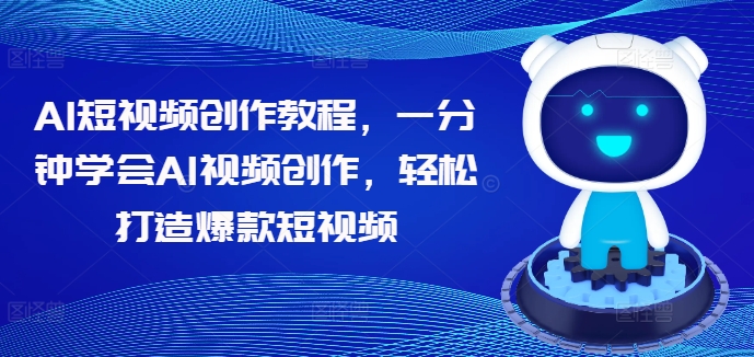 AI短视频创作教程，一分钟学会AI视频创作，轻松打造爆款短视频-牛课资源网