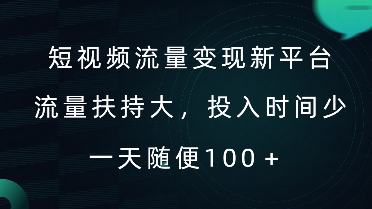 短视频流量变现新平台，流量扶持大，投入时间少，AI一件创作爆款视频，每天领个低保【揭秘】-牛课资源网