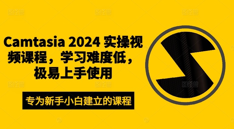 Camtasia 2024 实操视频课程，学习难度低，极易上手使用-牛课资源网