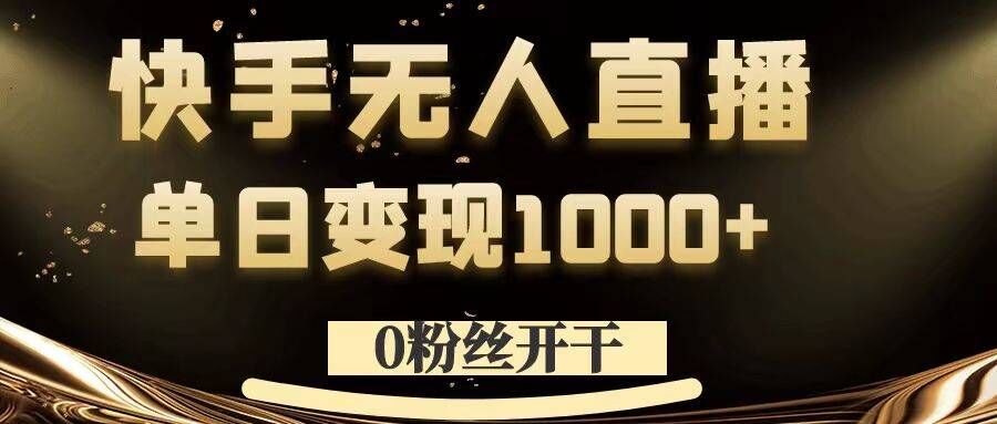 0粉丝开干，快手无人直播，单日变现1k+【揭秘】-牛课资源网