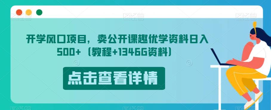 开学风口项目，卖公开课趣优学资料日入500+（教程+1346G资料）【揭秘】-牛课资源网