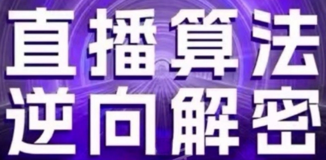 直播算法逆向解密(更新24年6月)：自然流的逻辑、选品排品策略、硬核的新号起号方式等-牛课资源网