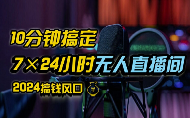 抖音无人直播带货详细操作，含防封、不实名开播、0粉开播技术，全网独家项目，24小时必出单【揭秘】-牛课资源网