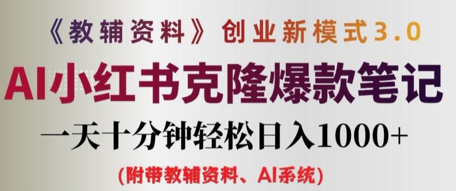 教辅资料项目创业新模式3.0.AI小红书克隆爆款笔记一天十分钟轻松日入1k+【揭秘】-牛课资源网