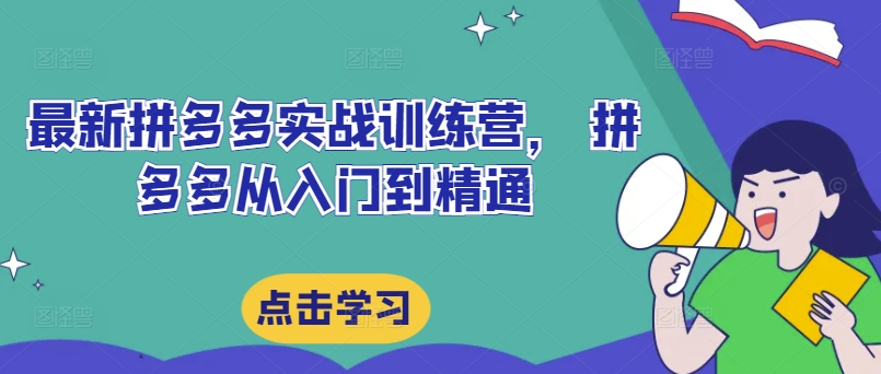 最新拼多多实战训练营， 拼多多从入门到精通-牛课资源网