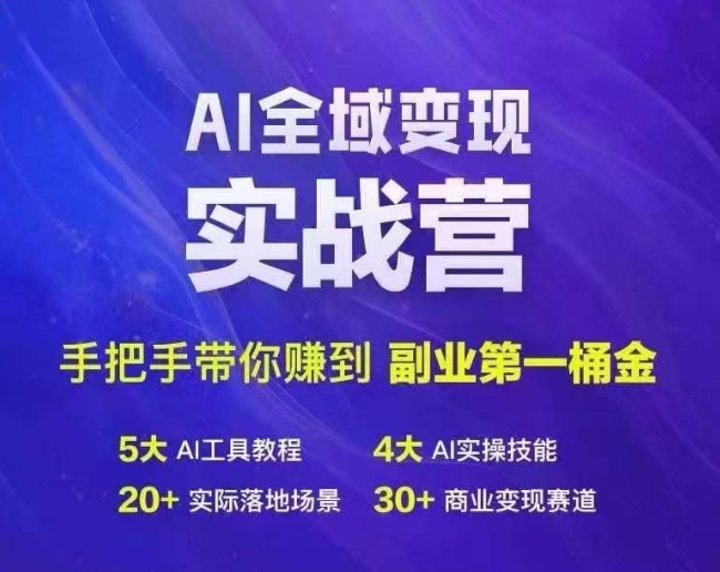 Ai全域变现实战营，手把手带你赚到副业第1桶金-牛课资源网