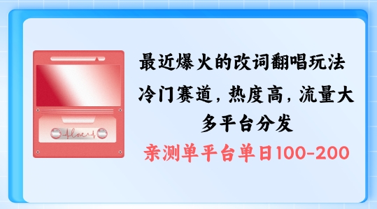 拆解最近爆火的改词翻唱玩法，搭配独特剪辑手法，条条大爆款，多渠道涨粉变现【揭秘】-牛课资源网