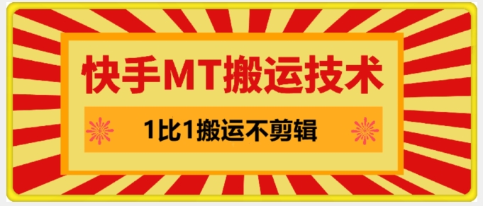 快手MT搬运技术，一比一搬运不剪辑，剧情可用，条条同框-牛课资源网