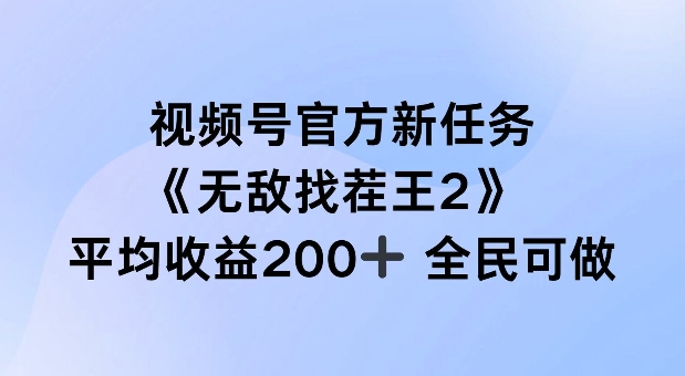 视频号官方新任务 ，无敌找茬王2， 单场收益200+全民可参与【揭秘】-牛课资源网