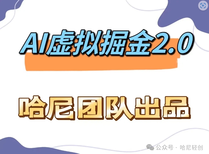 AI虚拟撸金2.0 项目，长期稳定，单号一个月最多搞了1.6W-牛课资源网