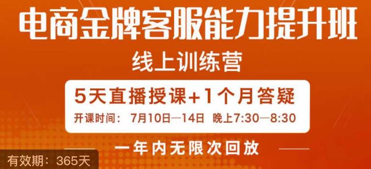 电商金牌客服能力提升班，提升客服能力是你店铺业绩的关键要素-牛课资源网