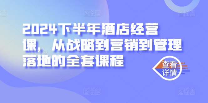 2024下半年酒店经营课，从战略到营销到管理落地的全套课程-牛课资源网