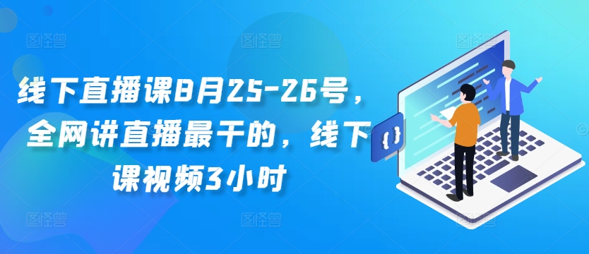 线下直播课8月25-26号，全网讲直播最干的，线下课视频3小时-牛课资源网