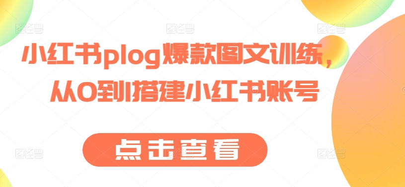 小红书plog爆款图文训练，从0到1搭建小红书账号-牛课资源网