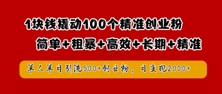 1块钱撬动100个精准创业粉，简单粗暴高效长期精准，单人单日引流500+创业粉，日变现2k【揭秘】-牛课资源网