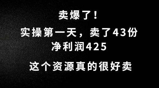 这个资源，需求很大，实操第一天卖了43份，净利润425【揭秘】-牛课资源网